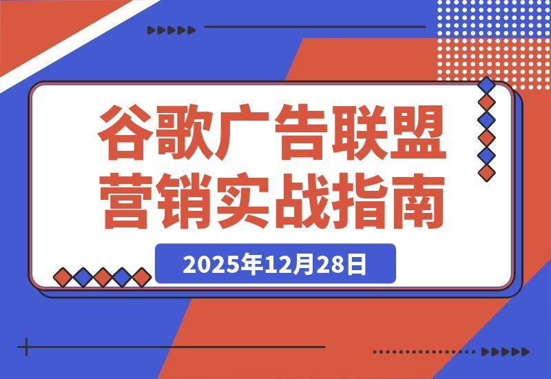谷歌广告+联盟营销实战课：从防关联到流量追踪，月入5000+美元-梧桐有术
