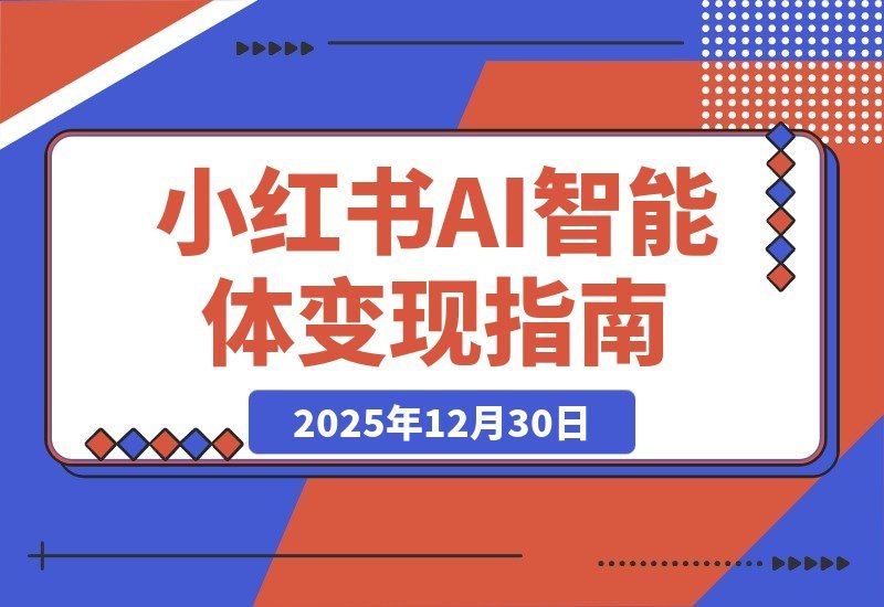 AI+小红书智能体特训营2.0升级：掌握AI思维，轻松实现月入六位数-梧桐有术