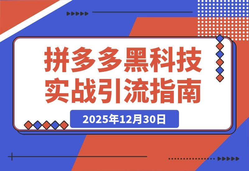拼多多黑科技实战：擎天柱玩法+爆流SKU，单店日销破千单秘籍-梧桐有术