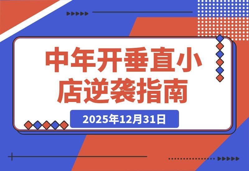 中年逆袭：开垂直小店，18个月单品狂赚40万-梧桐有术