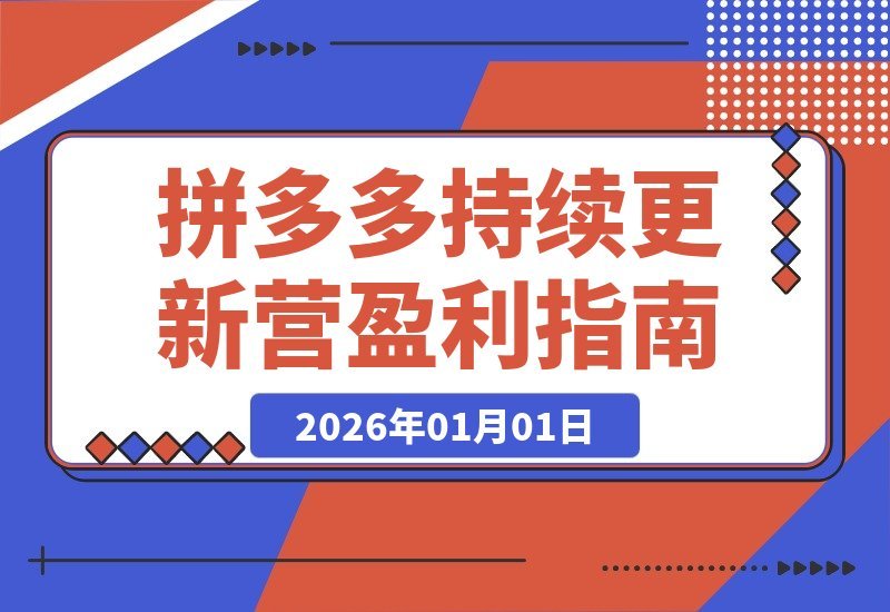 拼多多运营实战营：解锁新玩法、剖析案例、确保盈利策略持续有效-梧桐有术
