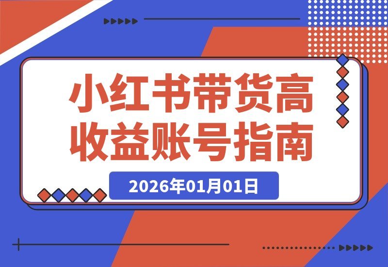 小红书带货掘金术：从零起步年入百万的爆单秘籍-梧桐有术