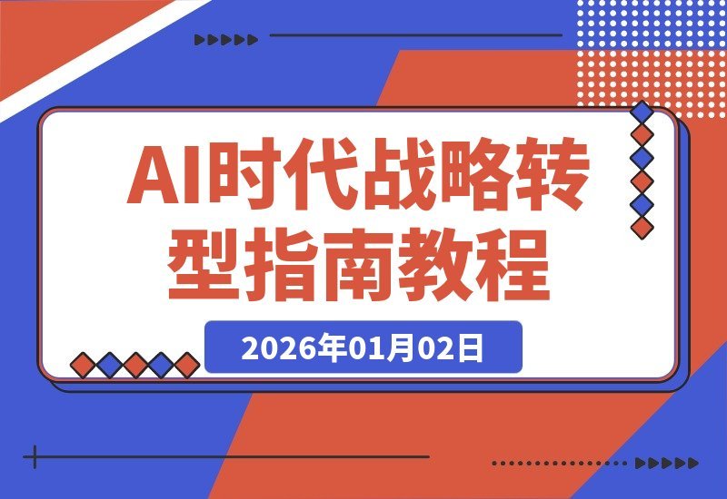 AI时代战略转型必修：驾驭技术变革的系统思维与实战指南-梧桐有术