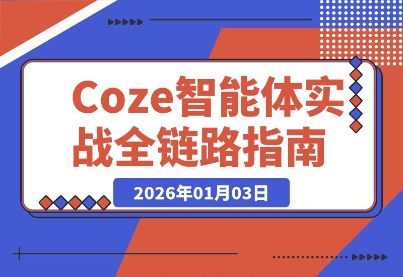 AI智能体开发实战：从变量到工作流 知识库到页面 打造全链路能力-梧桐有术