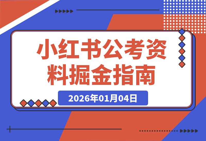 公考赛道虚拟资料：零基础起步，月入三千实战复盘-梧桐有术
