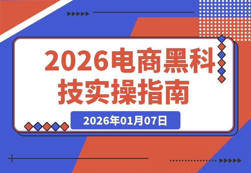 电商黑科技实战指南：前沿技术实时解析，自用创收两不误-梧桐有术