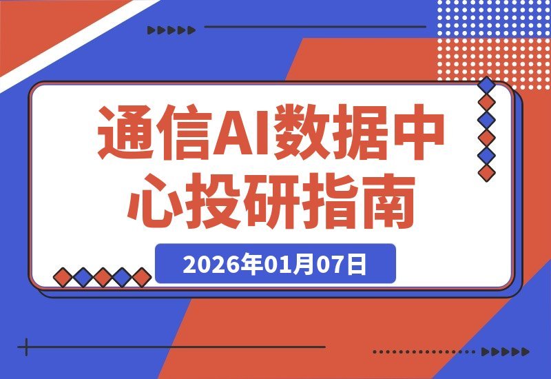 掘金高成长赛道：通信、AI数据中心与机器人，深度剖析50+潜力股-梧桐有术