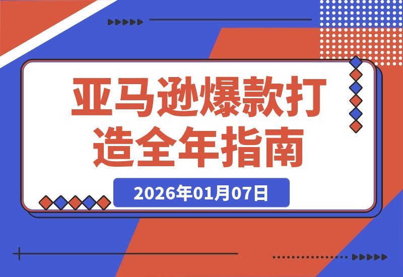 亚马逊爆款速成课：全年营销节奏与旺季策略，轻松实现百万利润-梧桐有术
