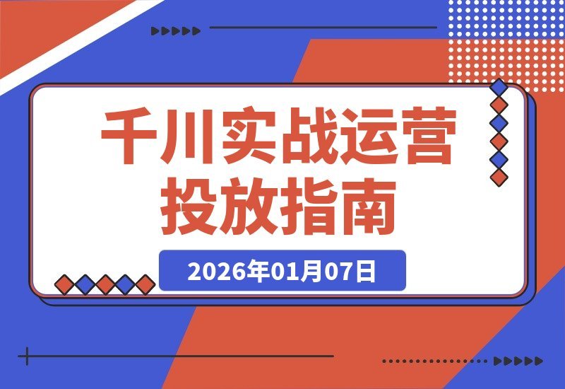 千川投放实战：10小时实录拆解，新手速成破万起号攻略-梧桐有术