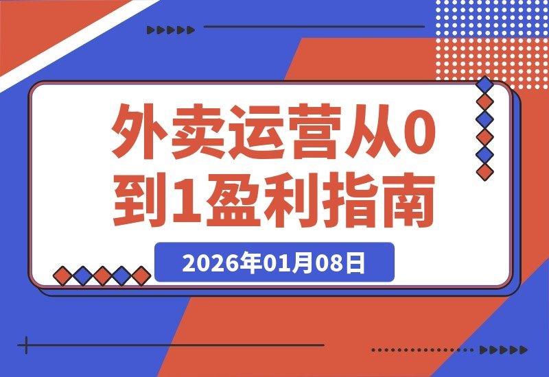 外卖店铺从零到一盈利心法：逻辑拆解、转化提升与学习路径全解析-梧桐有术