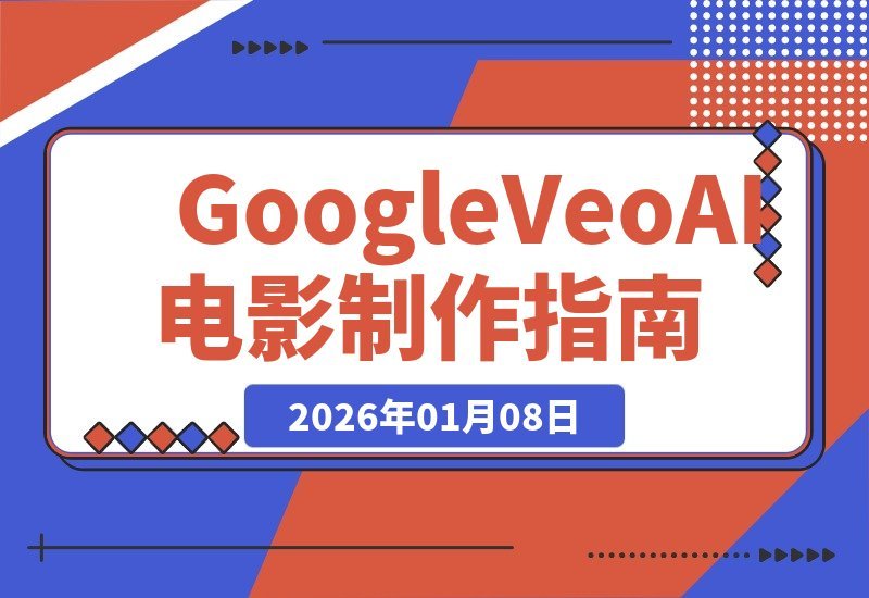 掌握AI电影制作：Google Veo 3助你高效产出专业级视频-梧桐有术