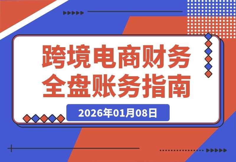 跨境财务高手速成：精通核算、平台与账务，挑战月薪1.5万+-梧桐有术