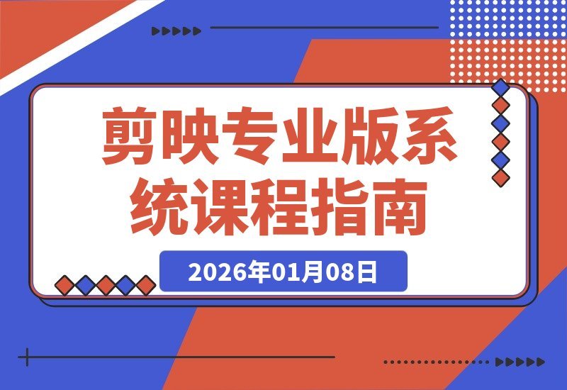 剪映专业版全攻略：从零基础到大师级，解锁电影调色 特效与AI应用-梧桐有术