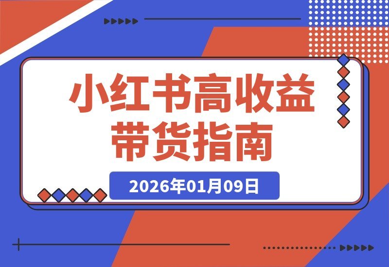 小红书带货年入百万？爆款线上课，教你从零打造吸金账号-梧桐有术