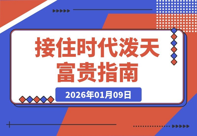 接住时代泼天富贵：用最朴素文字，教你如何贵气加身-梧桐有术