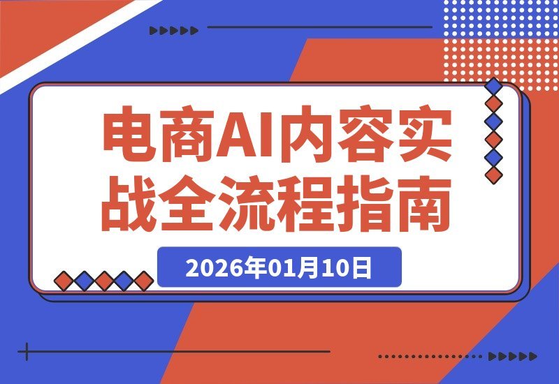 AI赋能电商内容全流程：从爆款拆解到高转化文案 月省数万成本-梧桐有术