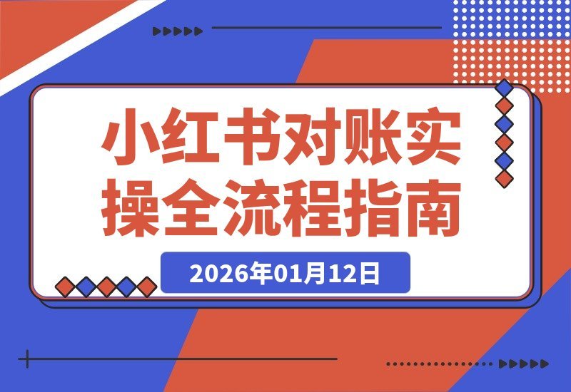 小红书对账实战指南：从数据导出到经营分析，轻松掌握全流程核算-梧桐有术