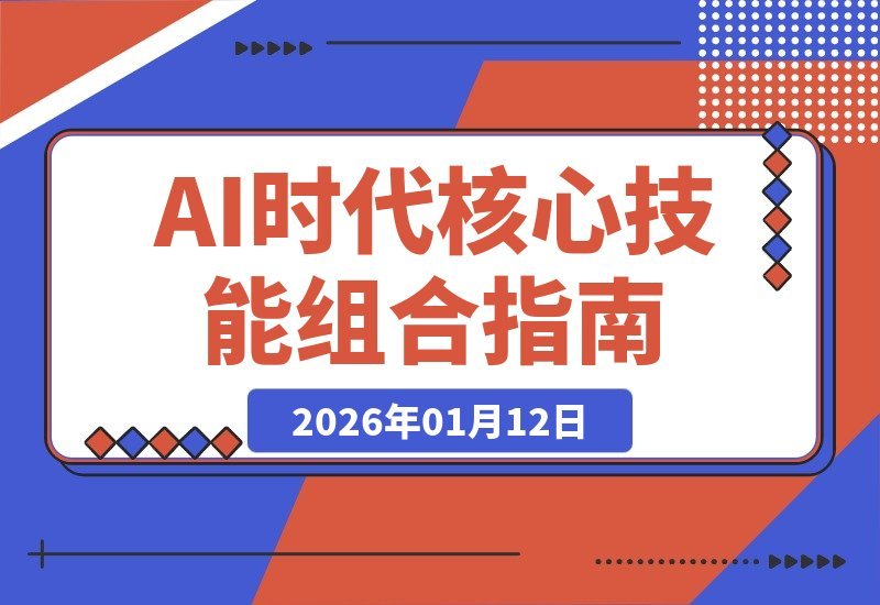 AI时代必备:掌握“输出”与“搜索”,打造个人核心竞争力-梧桐有术