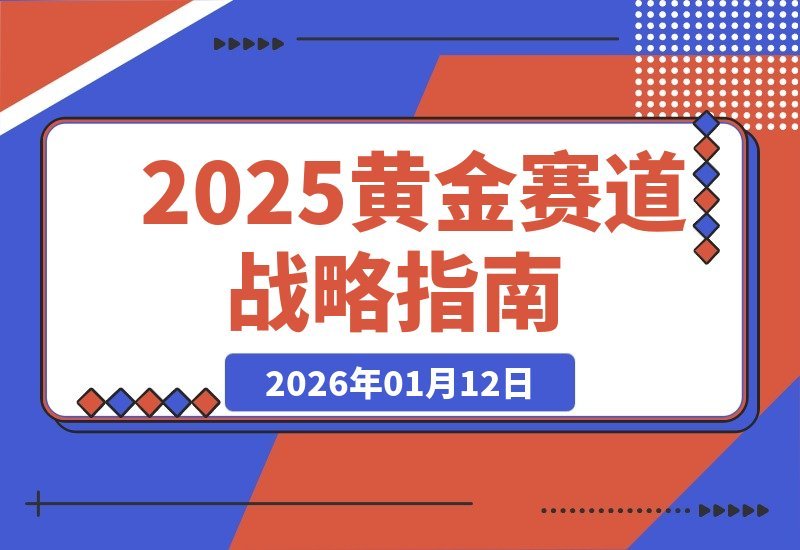 复盘2025黄金赛道，跨界交锋锁定未来机遇，开启第二增长曲线-梧桐有术