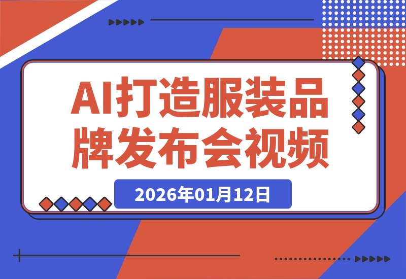AI视频实战：手把手教你为服装品牌打造吸睛发布会，揭秘变现-梧桐有术