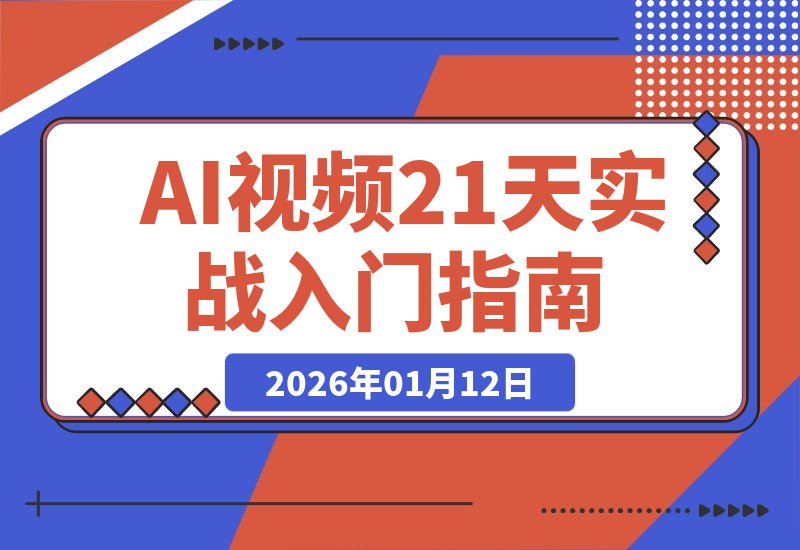 AI视频破局21天：从小白到入门，我的实战心得全分享-梧桐有术