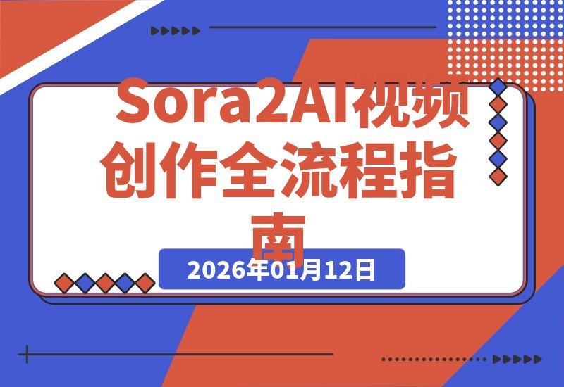 Sora 2 AI视频创作全攻略：从入门到精通，打造百万爆款内容-梧桐有术