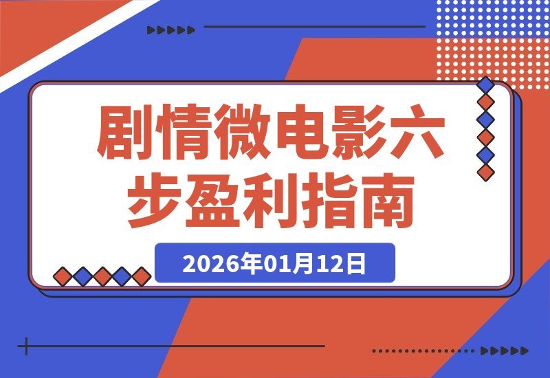 六步打造吸金微电影：从构思到盈利，单部作品收益破万-梧桐有术