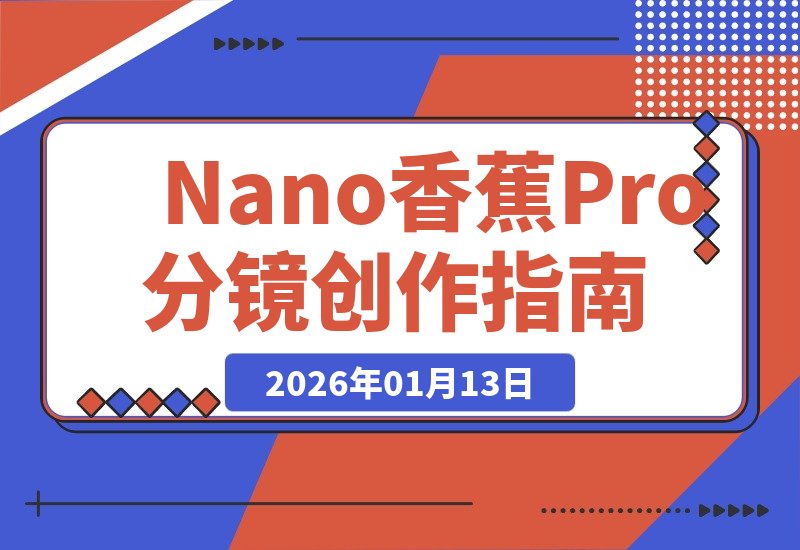 Nano banana Pro：分镜创作，一键搞定！-梧桐有术