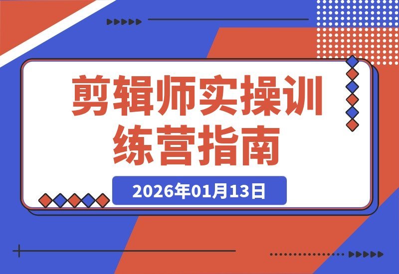 剪辑师进阶实战营：21个案例拆解，掌握全流程，轻松接单变现-梧桐有术