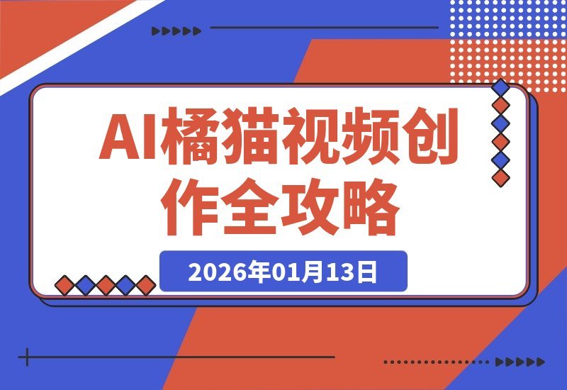 AI萌宠账号速成课：创意脚本+AI生成+平台适配，打造千万播放爆款-梧桐有术