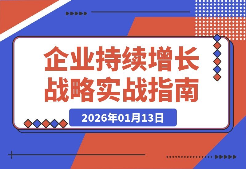 五步战略实战：核心模块解析与名企案例，驱动企业个人双增长-梧桐有术