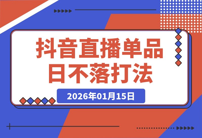 年末爆款赛道：揭秘抖音直播单品日不落打法，大牌低价实战全解析-梧桐有术