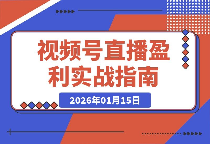 打通付费投流+三频共振+私域升单闭环，视频号直播月入5-15万-梧桐有术