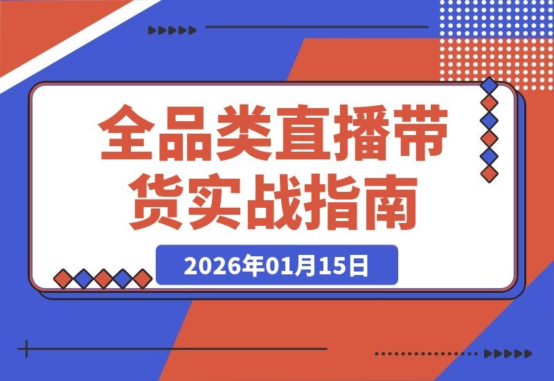 蛛网打法+数据选品：全品类直播带货实战课，一套方法通吃所有赛道-梧桐有术