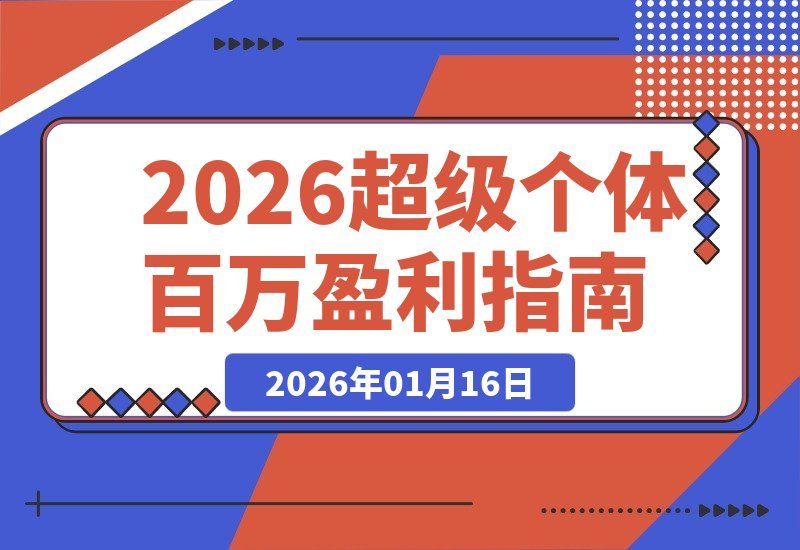 超级个体实战营：3天打通模式、流量、成交，构建百万盈利闭环-梧桐有术
