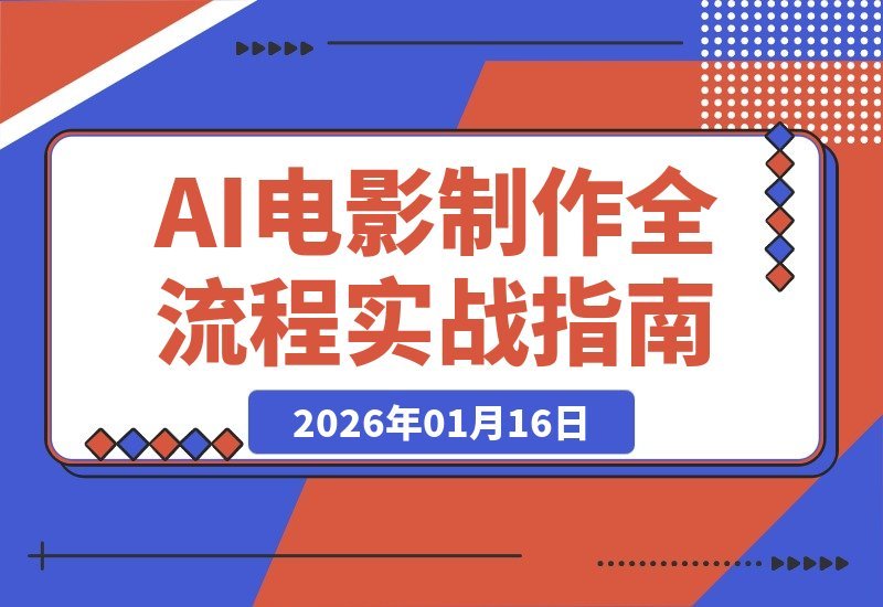 AI电影制作全攻略：从灵感到成片 掌握智能影视全流程实战教程-梧桐有术