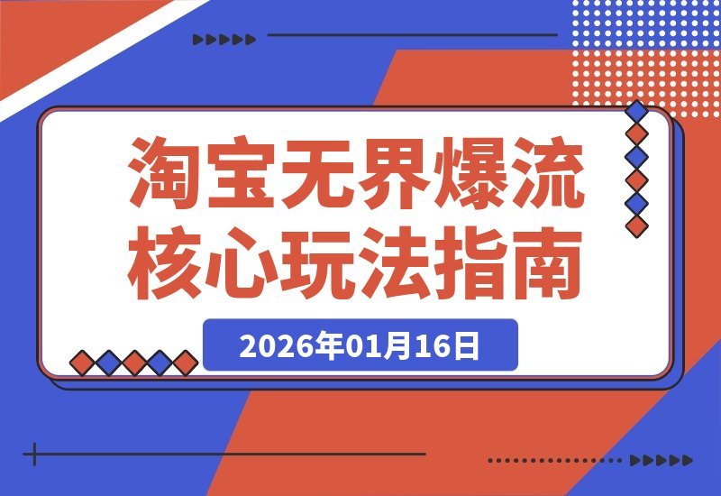 淘宝无界爆流实战：精准圈人、核心玩法与竞争优化，月销飙升200%-梧桐有术
