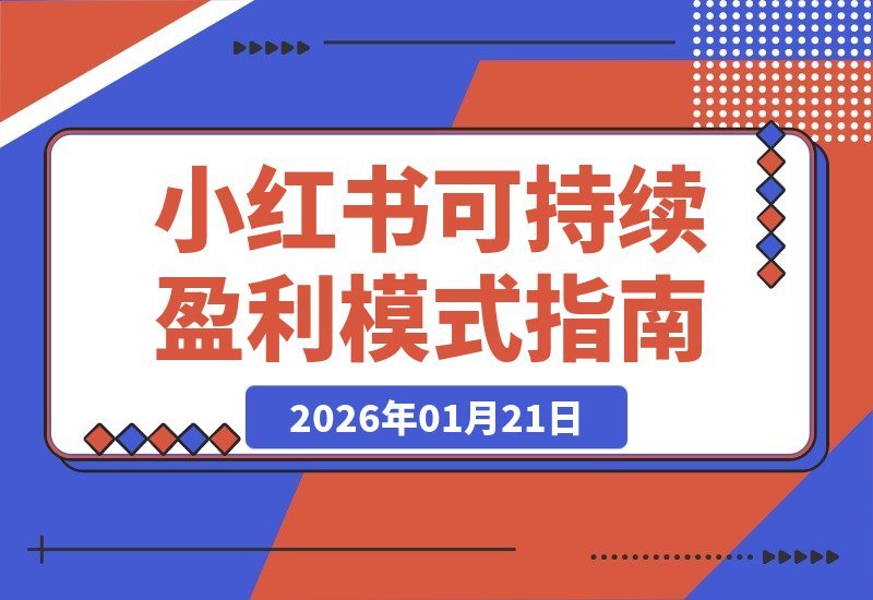 6个月小红书复盘：如何打造长久盈利的可持续模式？-梧桐有术