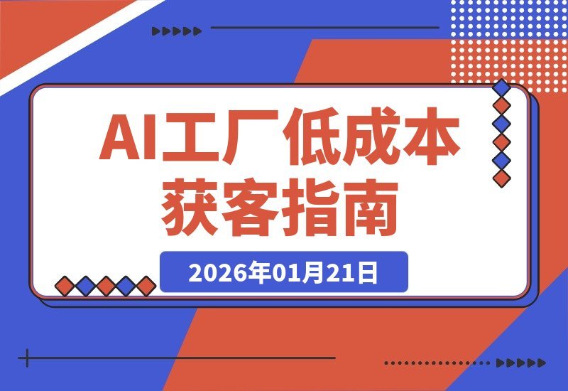 AI工厂私教班：三步解锁低成本获客，AI赋能+微付费实战指南-梧桐有术