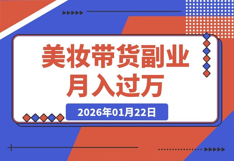 美妆带货从入门到精通：新手速成指南，爆款剪辑与运营秘籍-梧桐有术