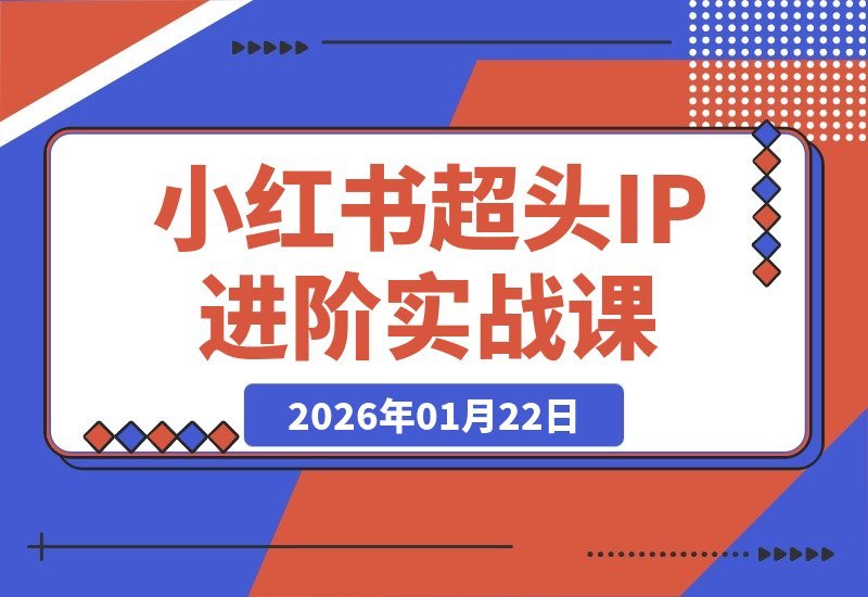 小红书IP打造实战：从人设定位到广告变现的全链路爆款攻略-梧桐有术