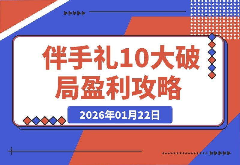 伴手礼盈利新蓝图：10步打造月入5万+门店，实战策略全解析-梧桐有术