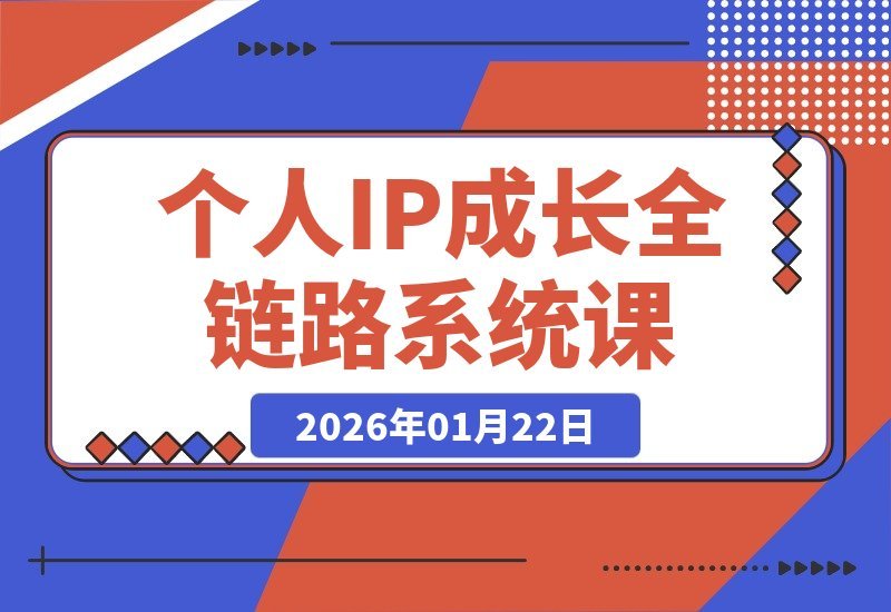 个人IP打造全攻略：从爆款内容到持续变现 构建“能力-私域-公域”-梧桐有术