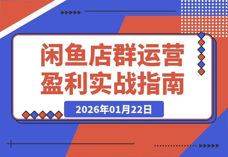 闲鱼变现全攻略：揭秘盈利逻辑、多店运营与品类实操-梧桐有术
