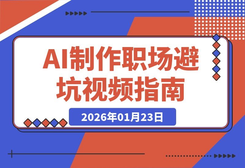 AI流水线3步打造爆款！单条视频狂揽5万职场粉，避坑指南这样造-梧桐有术