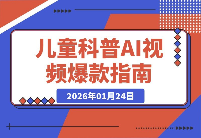 儿童科普AI视频全流程实操，小白轻松上手，附详细教程-梧桐有术