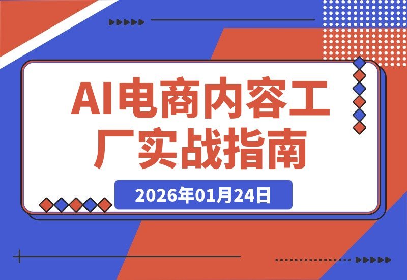 AI内容工厂实战指南：从预测到批量产出，构建电商内容增长引擎-梧桐有术