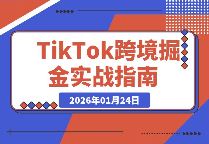 TikTok出海掘金全攻略：算法、选品、团队管理，打造闭环盈利模式-梧桐有术