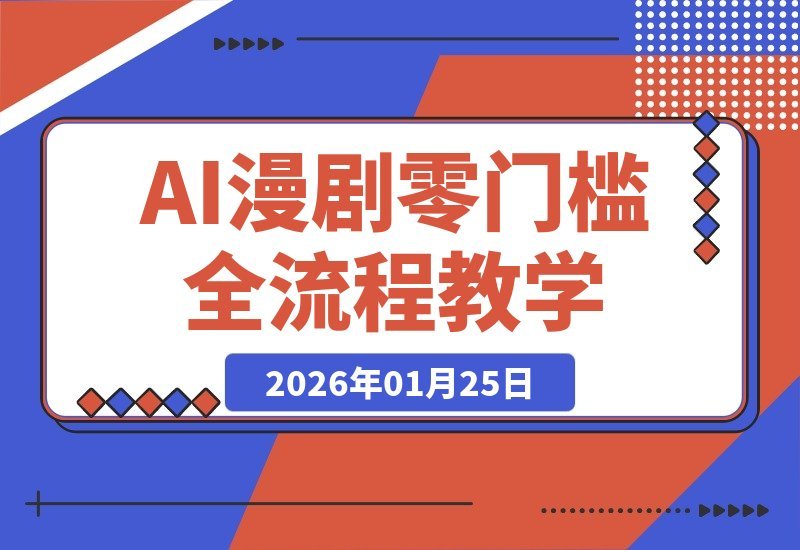 AI漫剧制作全攻略：零基础速成，手把手教你从入门到精通-梧桐有术