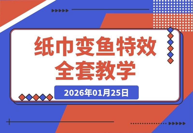 纸巾秒变活鱼特效！手机轻松制作，自带爆款基因，快速涨粉冲热门-梧桐有术